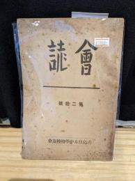 青島日本中学校校友会　会誌　第二拾號