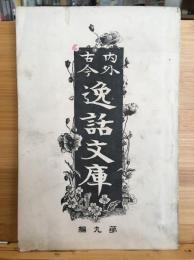 内外逸話文庫　９号
