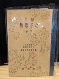 昭和女子農芸　下巻