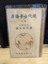 現代女子修身　巻三