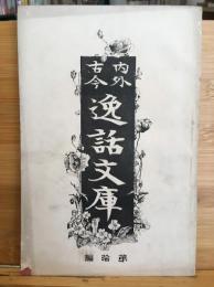 内外古今　逸話文庫　第１０編