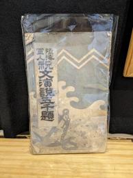 陸海軍人祝文演説五千題