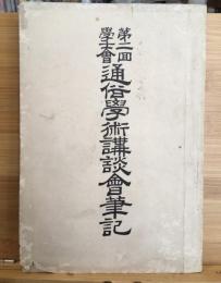 第二回学士会　通俗学術講談会筆記