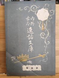 内外逸話文庫　第一号