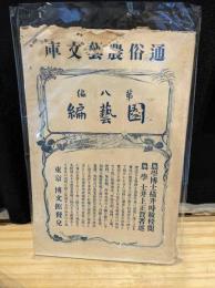 通俗農芸文庫　園芸篇