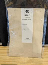 南支の散華　伊藤正実