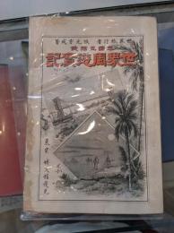 世界周遊実記