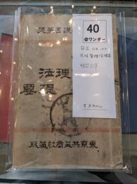 学校管理法提要