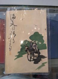 満支は語る