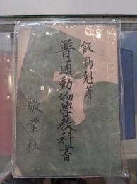 普通動物学教科書