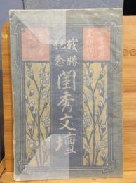 女学世界定期増刊　閨秀文壇　第５巻６号