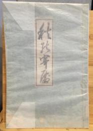 秋のよすが