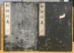 勅語行義　上下