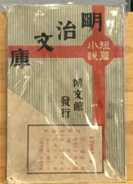 短篇小説　明治文庫　第三編