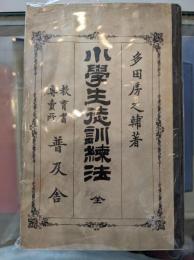 小学生徒訓練法