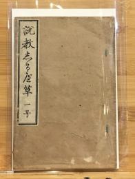 説教志るべ草　第1号