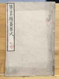 筆算題叢答式　第七