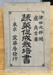 蔬菜促成栽培書