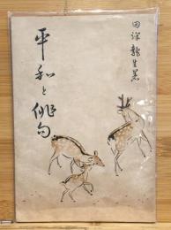 平和と俳句