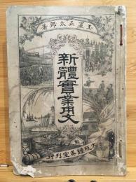 新体実業用文
