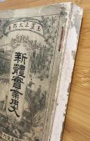 新体実業用文