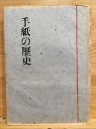 手紙の歴史