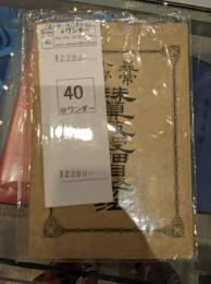 尋常小学珠算教授細目及方法