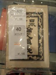 日本外史論文講義