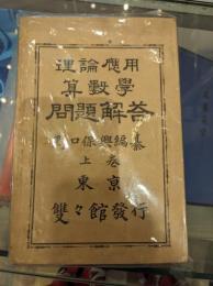 理論応用算数学上・下　2冊セット