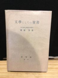 文學としての聖書