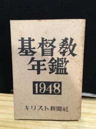 基督教年鑑　キリスト教年鑑 1948