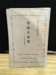 我等の教壇 : 二十五名の説教