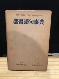 聖書語句事典