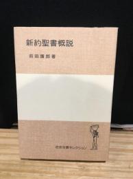 新約聖書概説　　＜岩波全書＞