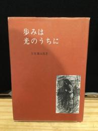 歩みは光のうちに