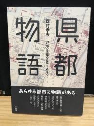 県都物語　47都心空間の近代をあるく