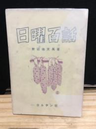 日曜百話　聖書和訳の歴史