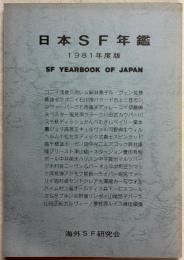 日本SF年鑑　1981年度版