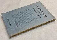 日本SF年鑑　1981年度版