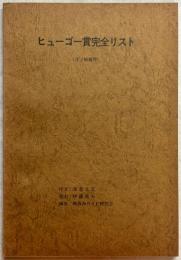 ヒューゴー賞完全リスト（含：候補作）