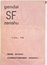 現代SF全集　Vol.16　ボブ・ショウ / クリストファー・プリースト