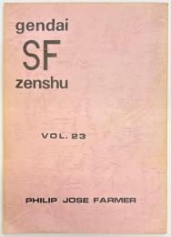 現代SF全集　Vol.23　フィリップ・ホセ・ファーマー