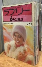 TVグラフ・ラブリーNo.13～No.39＋水戸黄門特別号　28冊セット