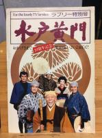 TVグラフ・ラブリーNo.13～No.39＋水戸黄門特別号　28冊セット