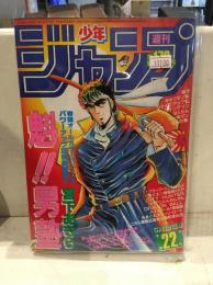 少年ジャンプ　1985年　No.22