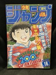 少年ジャンプ　1985年　No.16　表紙：キャプテン翼