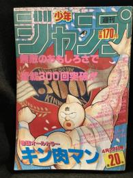 少年ジャンプ　1985年　No.20　表紙：キン肉マン
