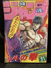 少年ジャンプ　1985年　No.21