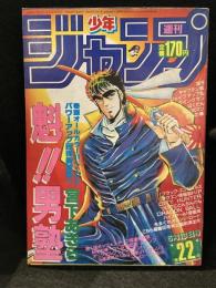 少年ジャンプ　1985年　No.22　表紙：魁！！男塾