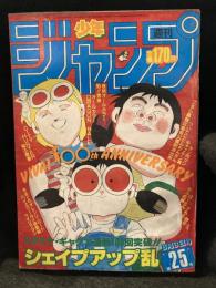 少年ジャンプ　1985年　No.25　表紙：シェイプアップ乱